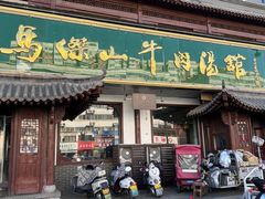 -清真马杰山牛肉汤馆