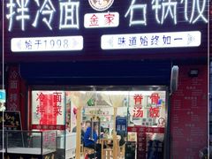 门面-金家小吃(美岭小区店)