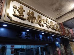 门面-達揚原味燉品(文明路店)