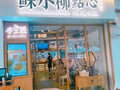 门面-苏小柳手作点心(控江旭辉分院)