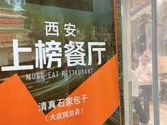 -清真石家包子(大皮院总店)