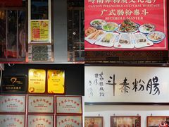 -荔银肠粉·非遗手藝(夫子庙店)
