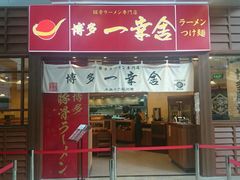 android_upload_pic-博多一幸舍(侨福芳草地购物中心店)