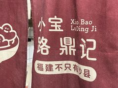 -小宝·路鼎记·福鼎特色小吃(富民路店)