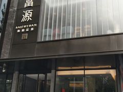 -百富源·海鲜辽菜(和平北大街店)