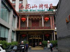 -九花山烤鸭店