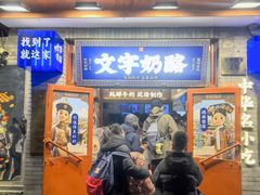 -文宇奶酪(南锣鼓巷店)