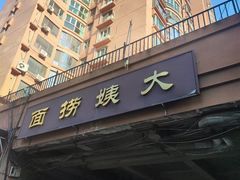-大姨捞面(新安花园店)