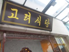 门面-盛福楼·惠山宴(盛岸路店)
