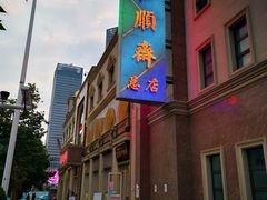 -芦庄子桂顺斋(和平路总店)