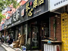 -琴心串店(苏家屯店)