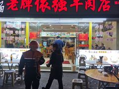 -老牌依强牛肉店(达道总店)