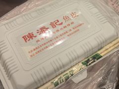 -陈添記·祖傳爽鱼皮·西关老字号(广州首店)