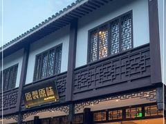 门面-原製原味(普陀山磐龙店)