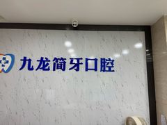 -珠海九龙医院口腔