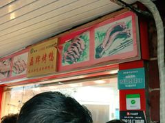 -晶牌烤鸭(延吉东路557弄小区店)