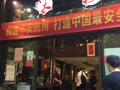 门面-知味观·味庄(杨公堤店)