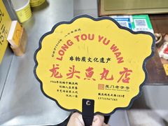 -龙头鱼丸店 只此一家只卖手工鲨鱼丸