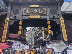 -捞沙巷