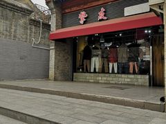 -挚友(东四二条)