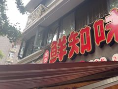 -乐山鲜知味钵钵鸡(奎星楼店)