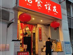 门面-友谊食店·北城天街