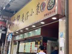 门面-坤记煲仔小菜(西环店)
