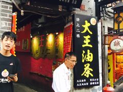 门面-大王油茶(磁器口店)