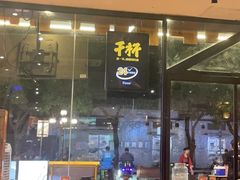 -木屋烧烤(岗顶二店)