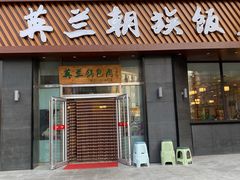 门面-英兰朝族饭店·英兰锅包肉(佳园路店)