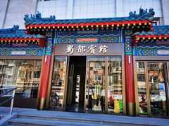 门面-成都驻京办餐厅(蜀都宾馆店)