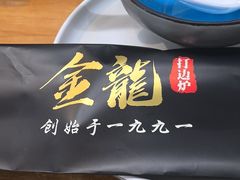 -金龙·打边炉(南京西路店)