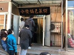 门面-小发锅巴菜铺(金辉家园店)