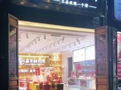 门面-嘉华鲜花饼·现烤(昆明老街店)