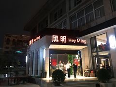 门面-黑明餐厅(白鹭洲店)