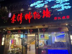 -李清佛跳墙|福建省十大名厨之首(后江埭店)