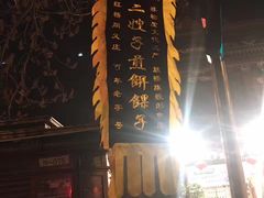 -清真·二嫂子煎饼果子(鼓楼旗舰形象店)