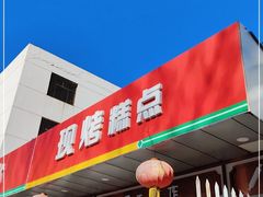 门面-北京稻香村(方庄店)