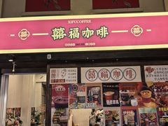 -囍福咖啡(这有山店)