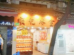 门面-顺记冰室(宝华路店)