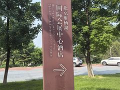-北京雁栖湖国际会展中心