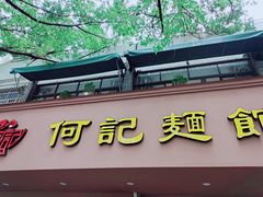 门面-何记面馆(龙泉山店)