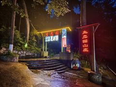 -生态园山庄(森林公园店)