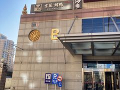 -彩虹之约•淮扬家宴(亚运村店)