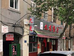 -九龙餐厅(大沽路店)