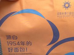 -莫斯科餐厅面包坊(北展店)