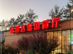 -普兰达德国餐厅·德式脆皮烤猪肘·自酿啤酒(观唐店)
