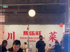 大堂-馬伍旺川菜(金象城店)