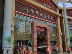 -马来西亚美食街