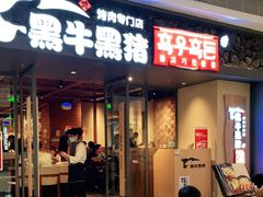 门面-黑牛黑猪烤肉专门店(万象城店)